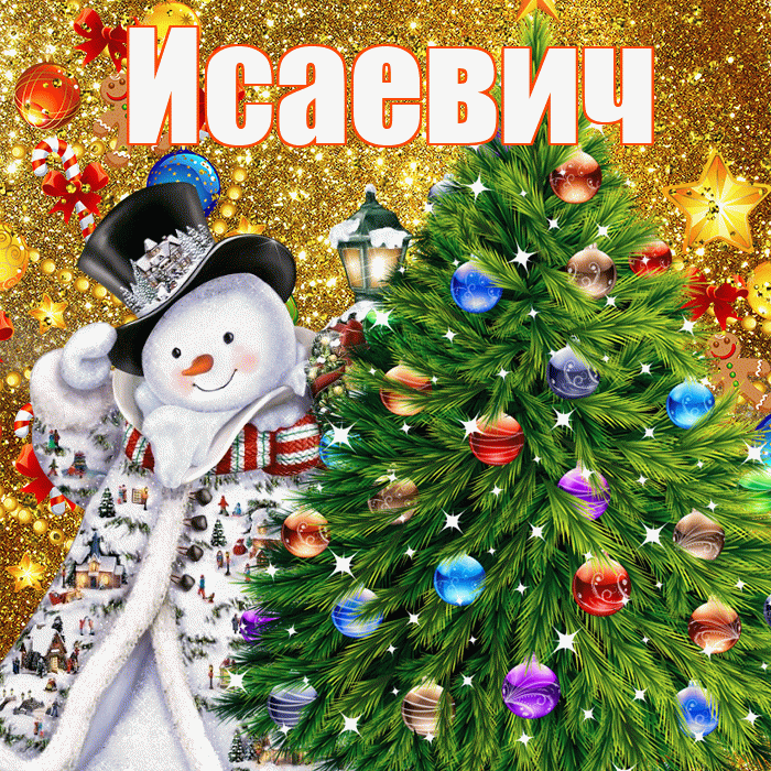 Исаевич! С наступающим новым годом! Красивая открытка Исаевичу!