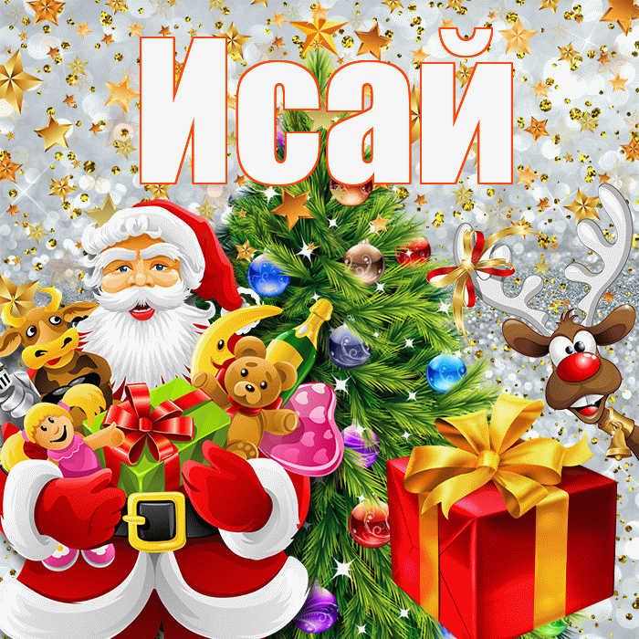 Исай! С наступающим новым годом! Красивая открытка Исаю!