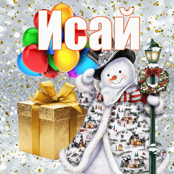 Исай! С наступающим новым годом! Красивая открытка Исаю!