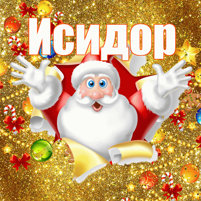 Исидор! С наступающим новым годом! Красивая открытка Исидору!