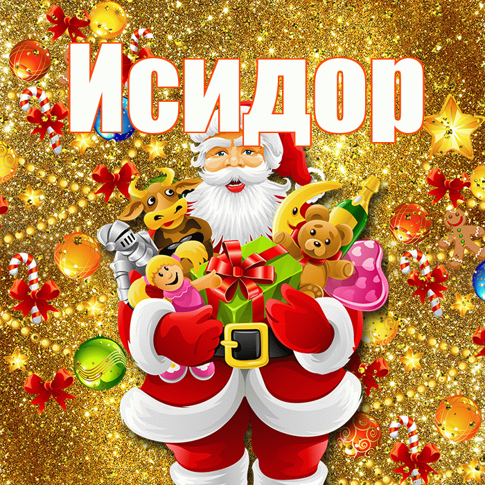 Исидор! С наступающим новым годом! Красивая открытка Исидору!