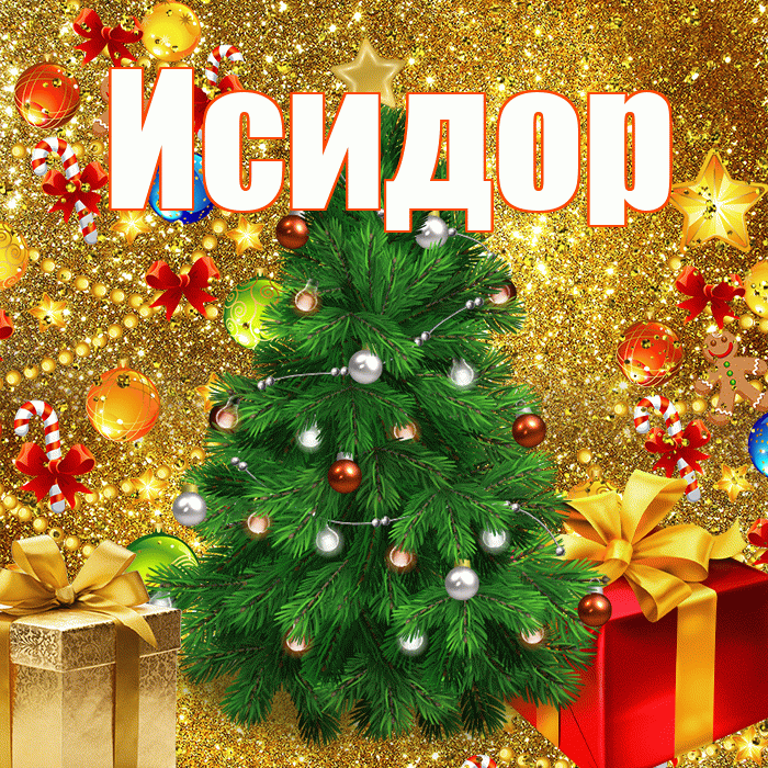 Исидор! С наступающим новым годом! Красивая открытка Исидору!