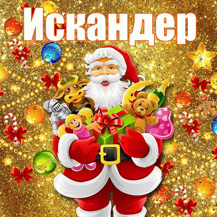 Искандер! С наступающим новым годом! Красивая открытка Искандеру!