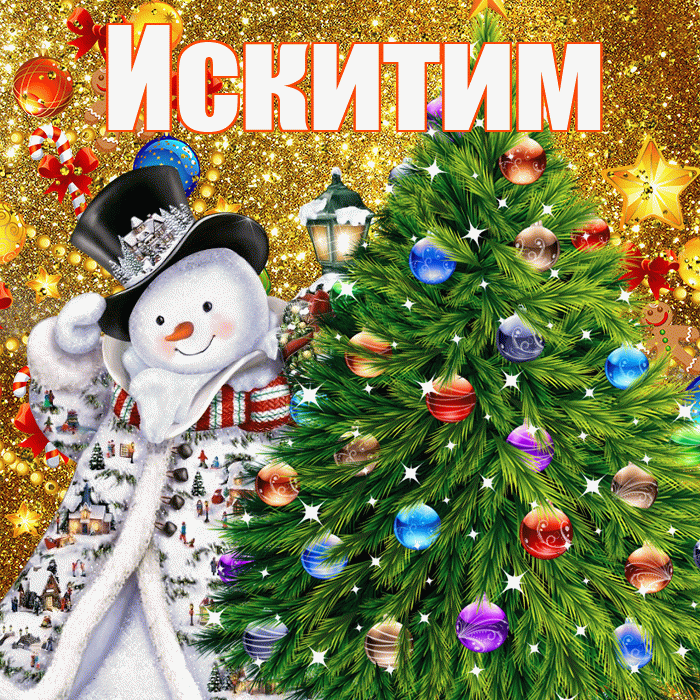 Искитим! С наступающим новым годом! Красивая открытка Искитиму!