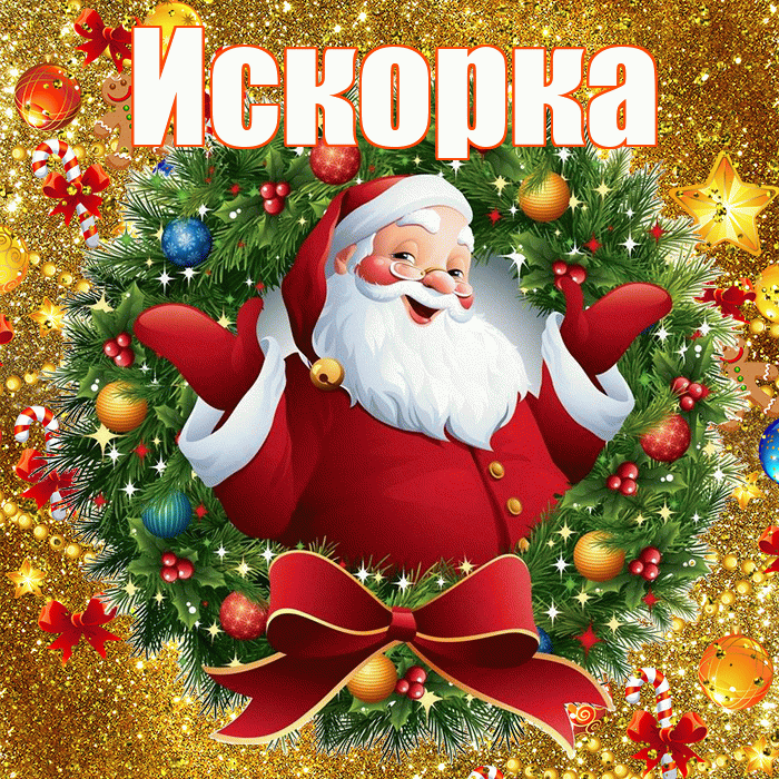 Искорка! С наступающим новым годом! Красивая открытка !