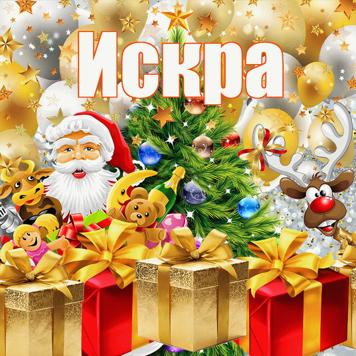 Искра! С наступающим новым годом! Красивая открытка Искре!