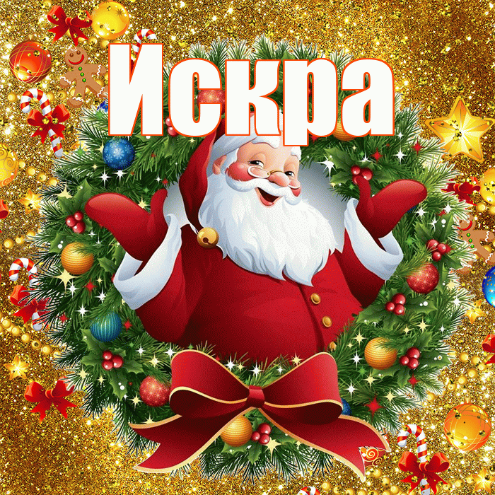 Искра! С наступающим новым годом! Красивая открытка Искре!