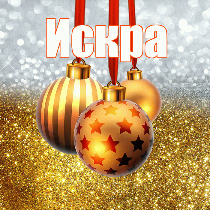 Искра! С наступающим новым годом! Красивая открытка Искре!
