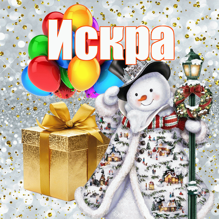 Искра! С наступающим новым годом! Красивая открытка Искре!