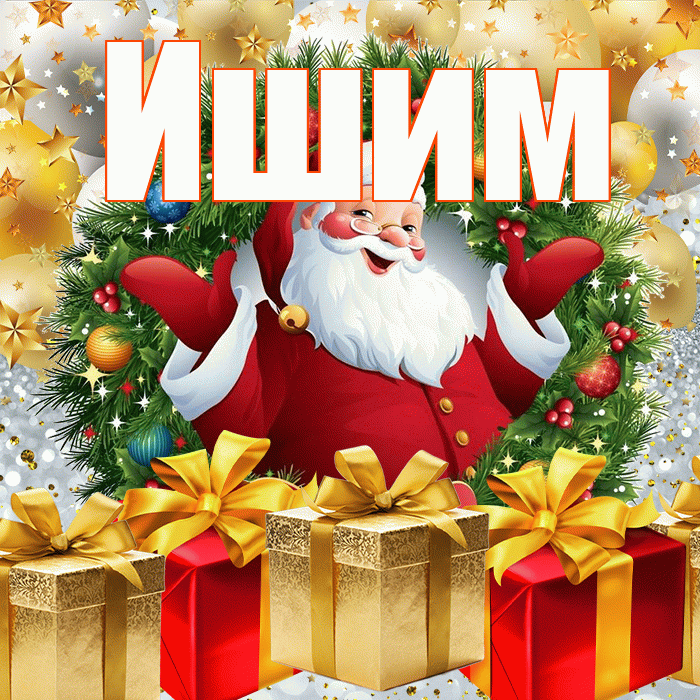 Ишим! С наступающим новым годом! Красивая открытка Ишиму!