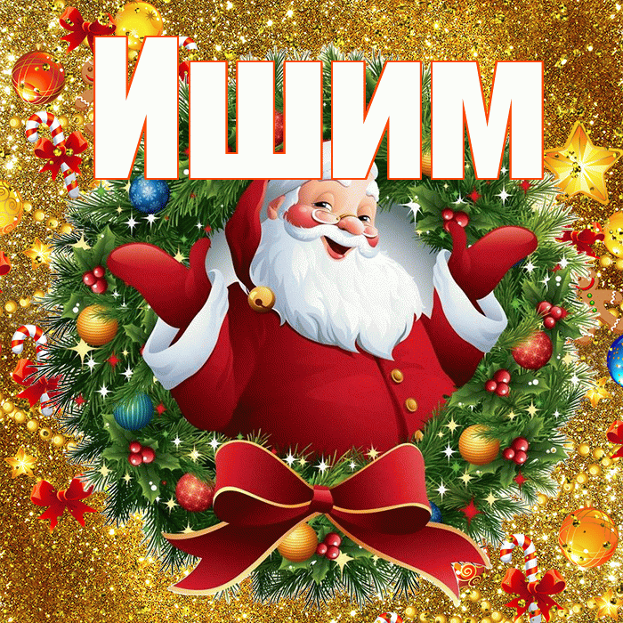 Ишим! С наступающим новым годом! Красивая открытка Ишиму!
