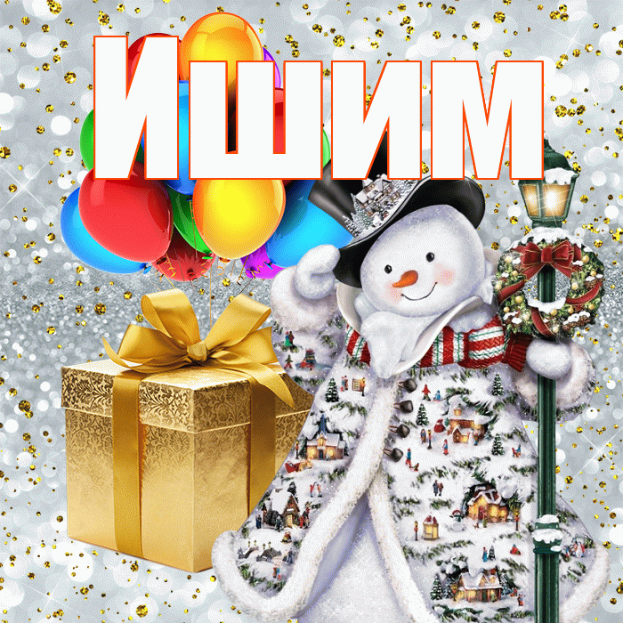 Ишим! С наступающим новым годом! Красивая открытка Ишиму!