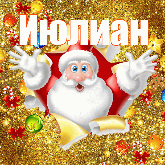 Июлиан! С наступающим новым годом! Красивая открытка Июлиану!