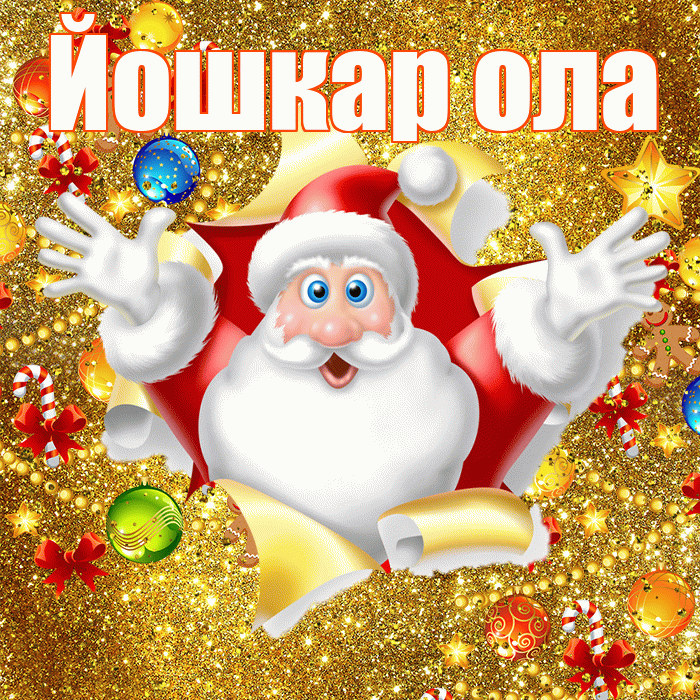 Йошкар ола! С наступающим новым годом! Красивая открытка !