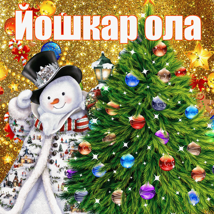 Йошкар ола! С наступающим новым годом! Красивая открытка !