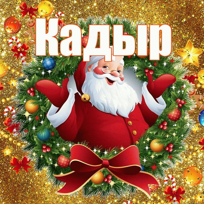 Кадыр! С наступающим новым годом! Красивая открытка Кадыру!