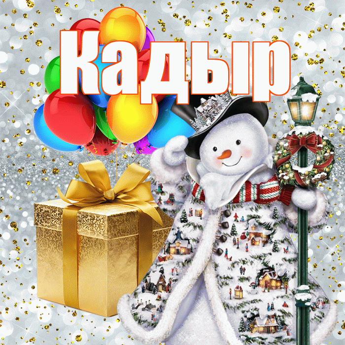 Кадыр! С наступающим новым годом! Красивая открытка Кадыру!