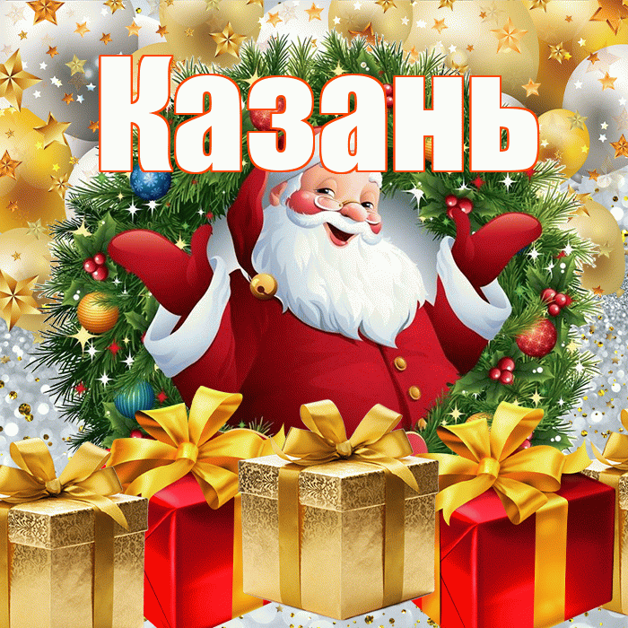 Казань! С наступающим новым годом! Красивая открытка Казаню!