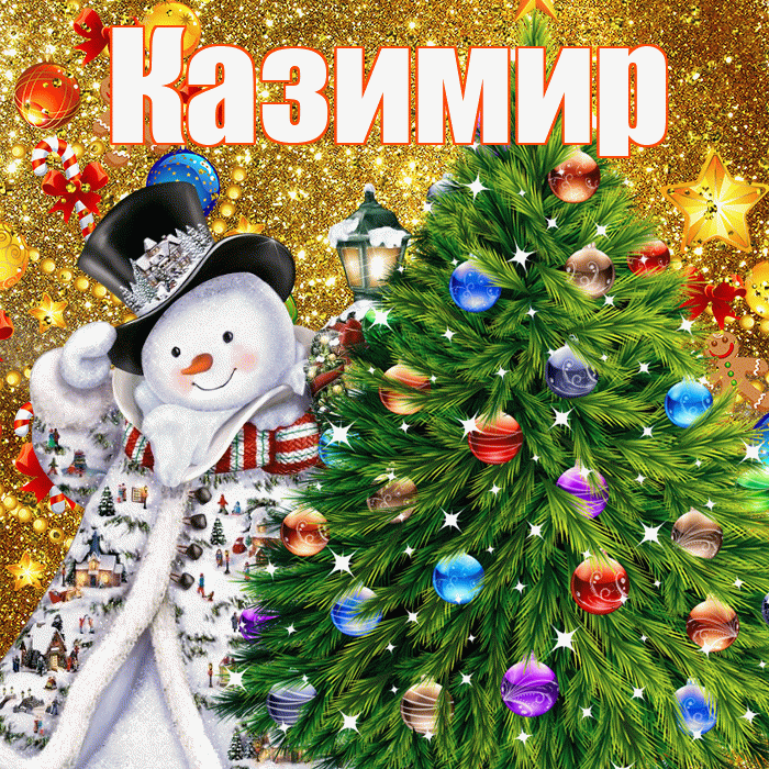 Казимир! С наступающим новым годом! Красивая открытка Казимиру!