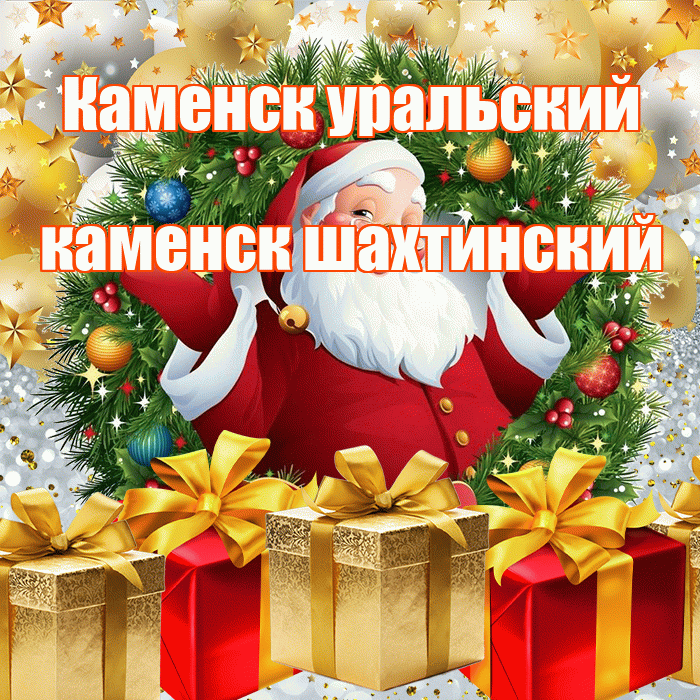 Каменск уральский каменск шахтинский! С наступающим новым годом! Красивая открытка !