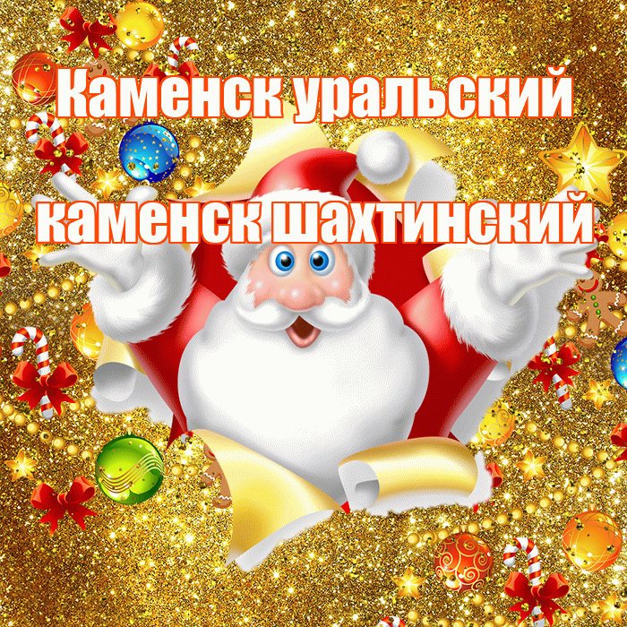 Каменск уральский каменск шахтинский! С наступающим новым годом! Красивая открытка !