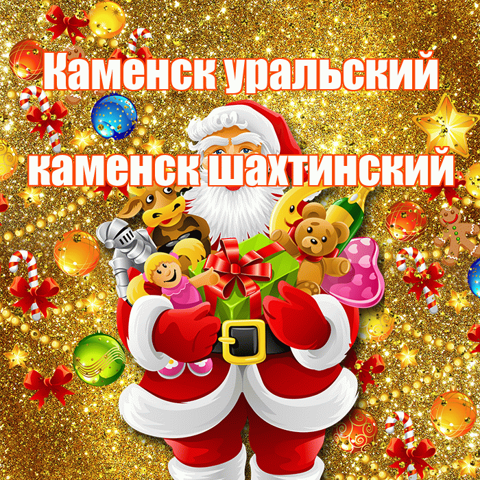 Каменск уральский каменск шахтинский! С наступающим новым годом! Красивая открытка !