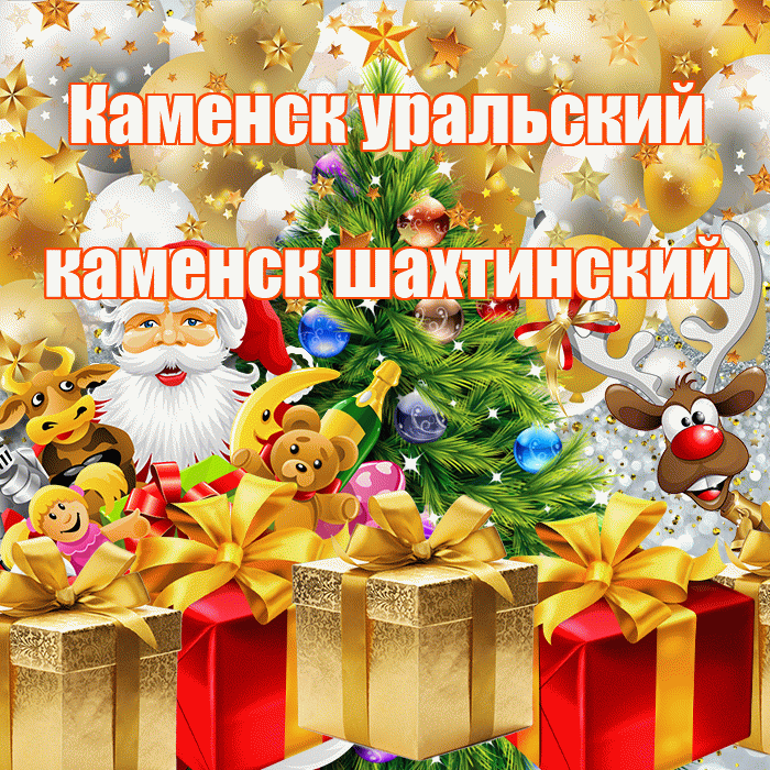 Каменск уральский каменск шахтинский! С наступающим новым годом! Красивая открытка !