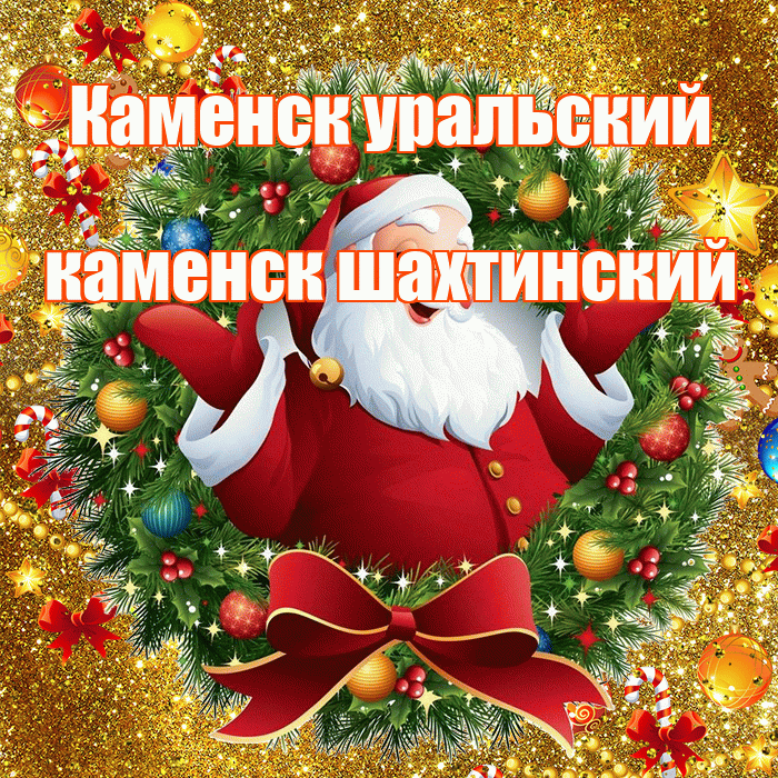 Каменск уральский каменск шахтинский! С наступающим новым годом! Красивая открытка !