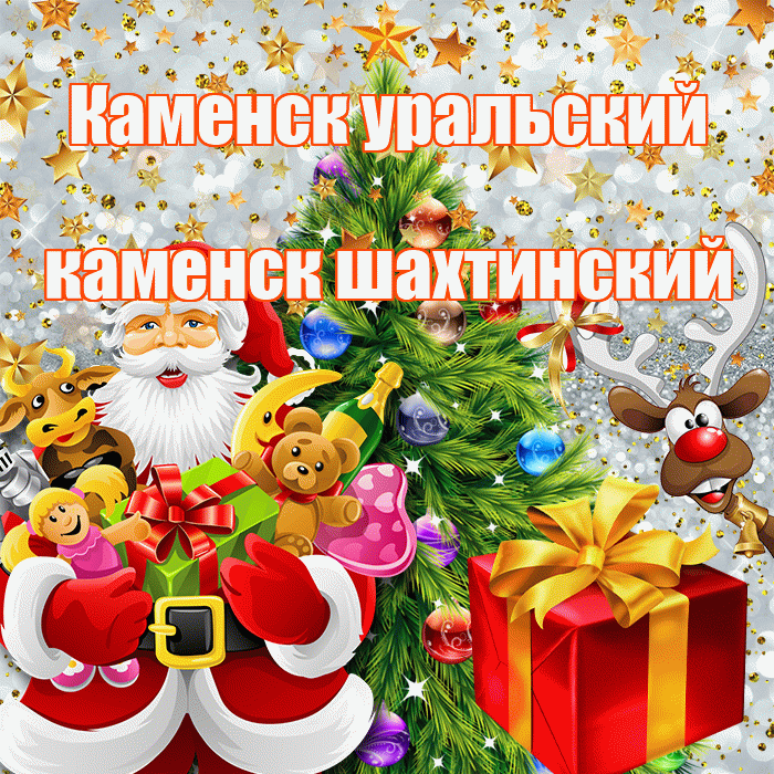 Каменск уральский каменск шахтинский! С наступающим новым годом! Красивая открытка !