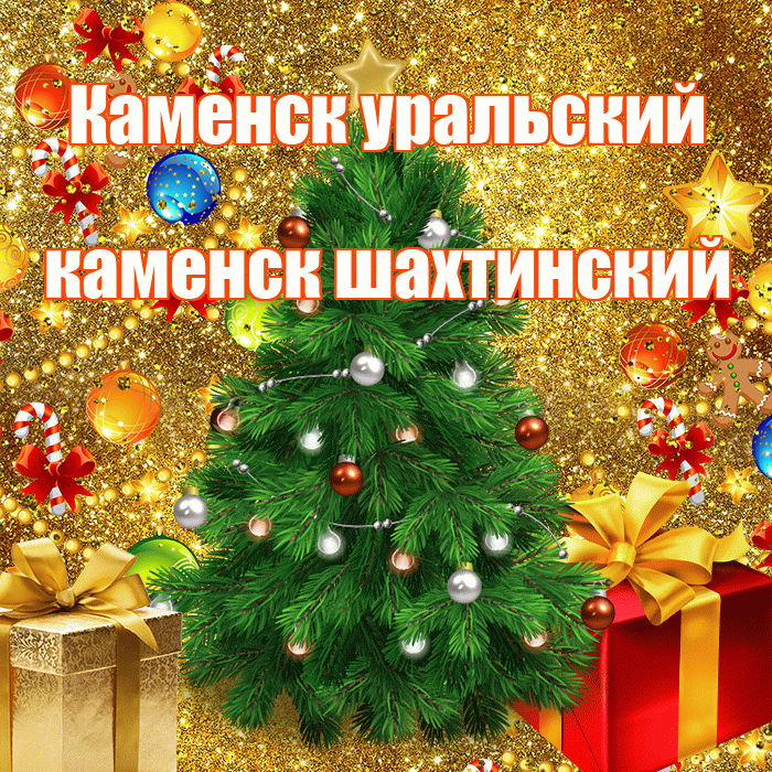 Каменск уральский каменск шахтинский! С наступающим новым годом! Красивая открытка !