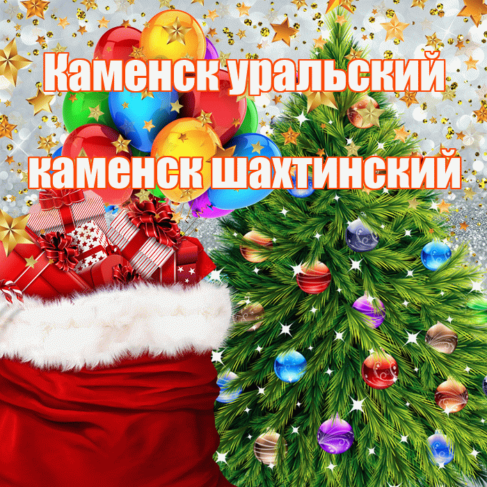 Каменск уральский каменск шахтинский! С наступающим новым годом! Красивая открытка !