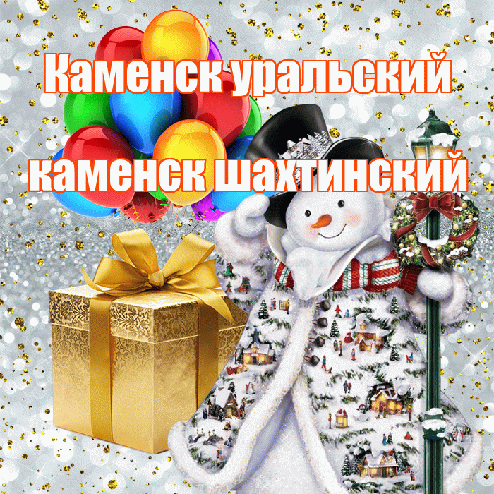 Каменск уральский каменск шахтинский! С наступающим новым годом! Красивая открытка !
