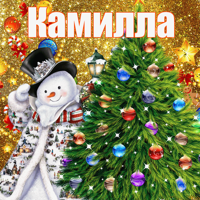 Камилла! С наступающим новым годом! Красивая открытка Камилле!
