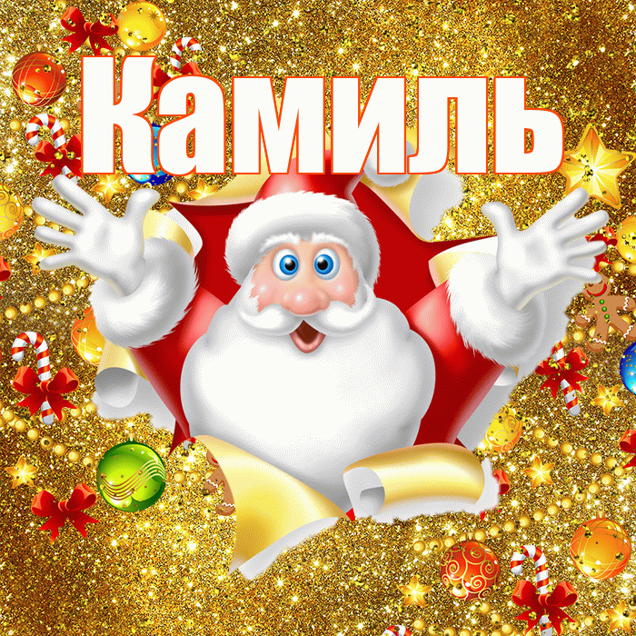 Камиль! С наступающим новым годом! Красивая открытка Камилю!