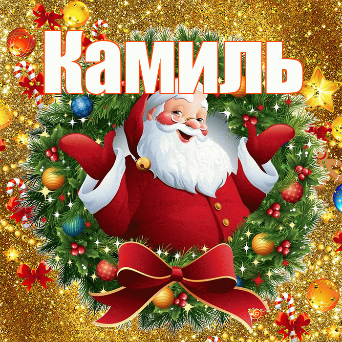 Камиль! С наступающим новым годом! Красивая открытка Камилю!