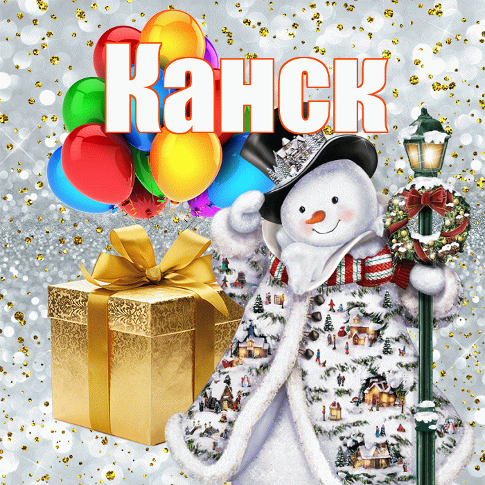 Канск! С наступающим новым годом! Красивая открытка Канску!