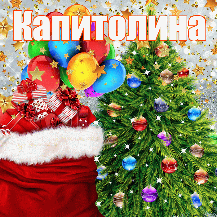Капитолина! С наступающим новым годом! Красивая открытка Капитолине!