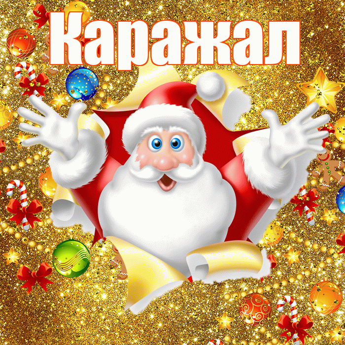 Каражал! С наступающим новым годом! Красивая открытка Каражалу!
