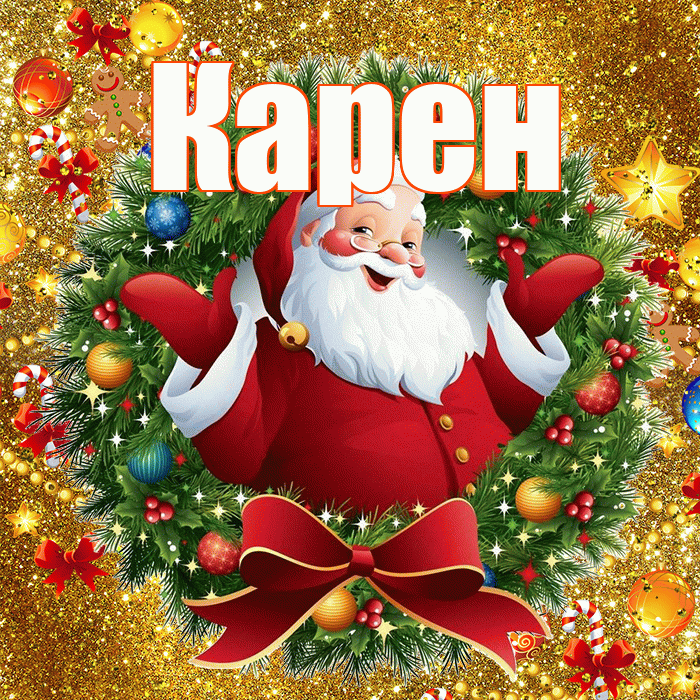 Карен! С наступающим новым годом! Красивая открытка Карену!