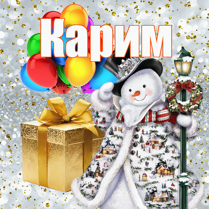 Карим! С наступающим новым годом! Красивая открытка Кариму!