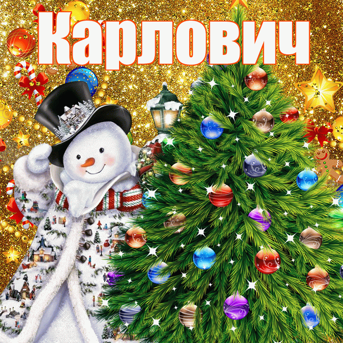 Карлович! С наступающим новым годом! Красивая открытка Карловичу!