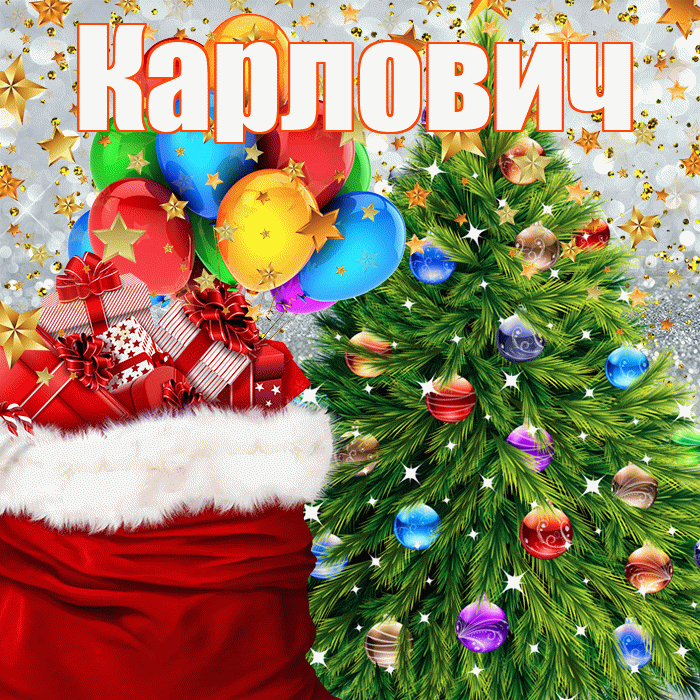 Карлович! С наступающим новым годом! Красивая открытка Карловичу!