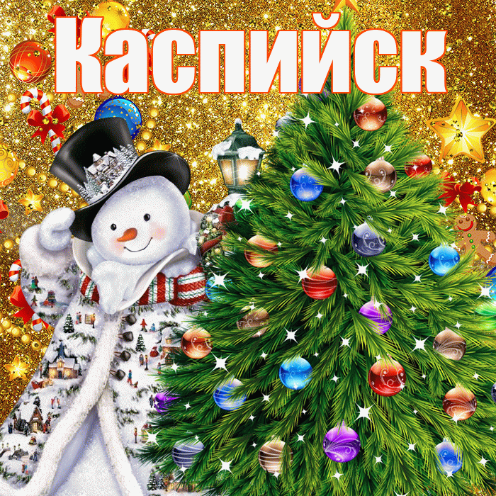 Каспийск! С наступающим новым годом! Красивая открытка Каспийску!