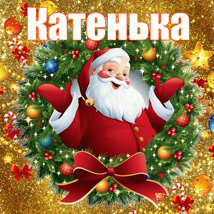 Катенька! С наступающим новым годом! Красивая открытка Катеньке!