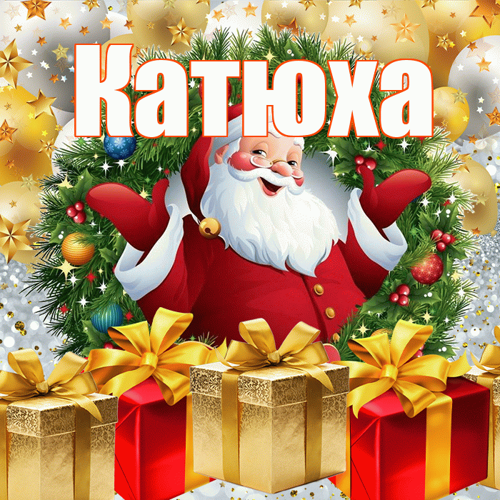 Катюха! С наступающим новым годом! Красивая открытка !