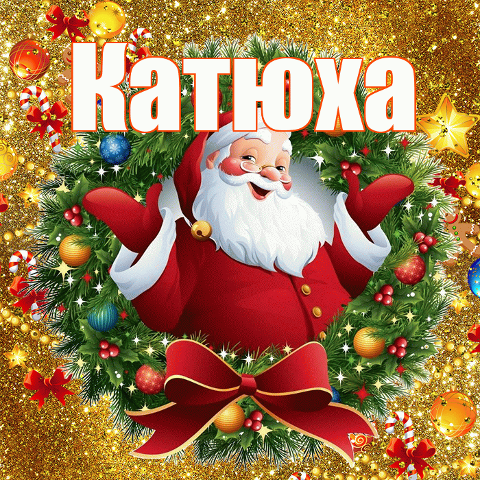 Катюха! С наступающим новым годом! Красивая открытка !