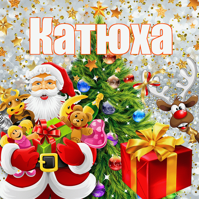 Катюха! С наступающим новым годом! Красивая открытка !