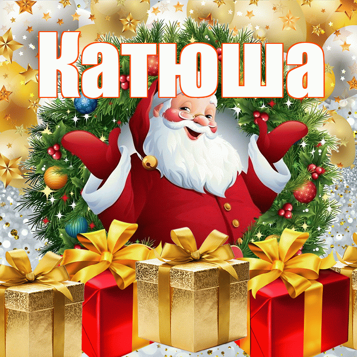 Катюша! С наступающим новым годом! Красивая открытка Катюше!