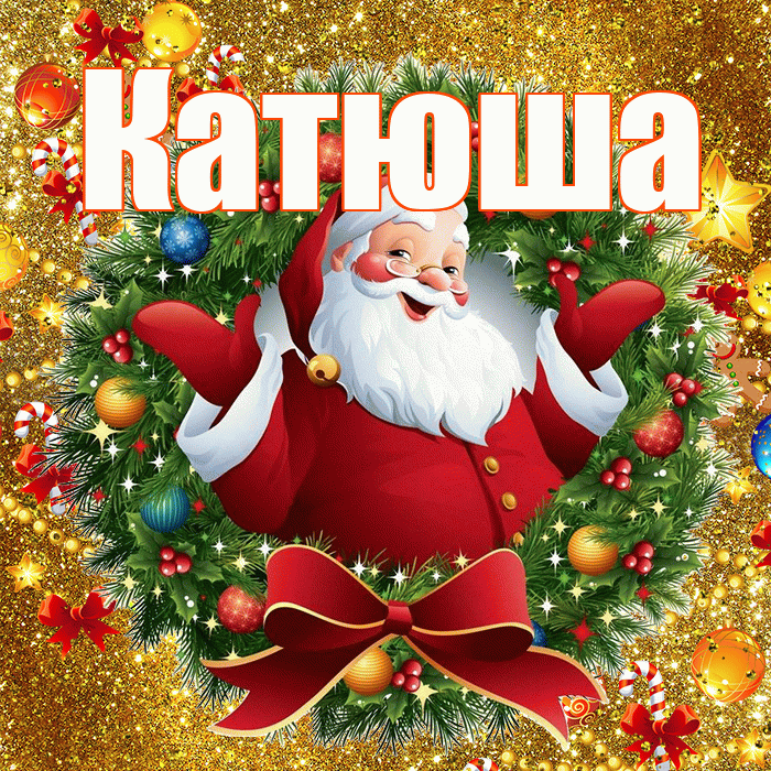 Катюша! С наступающим новым годом! Красивая открытка Катюше!