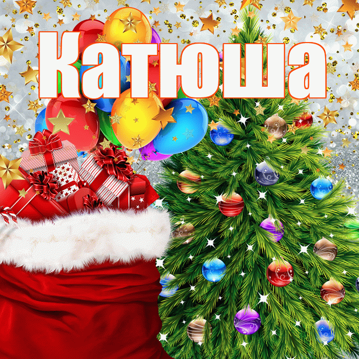 Катюша! С наступающим новым годом! Красивая открытка Катюше!